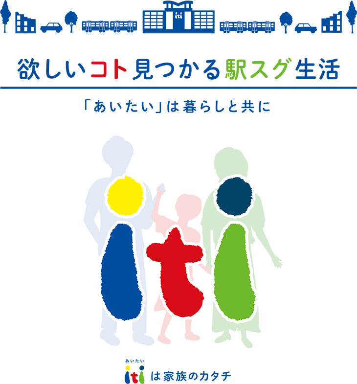 欲しいこと見つかる駅すぐ生活 あいたいは暮らしと共に あいたいは家族のかたち