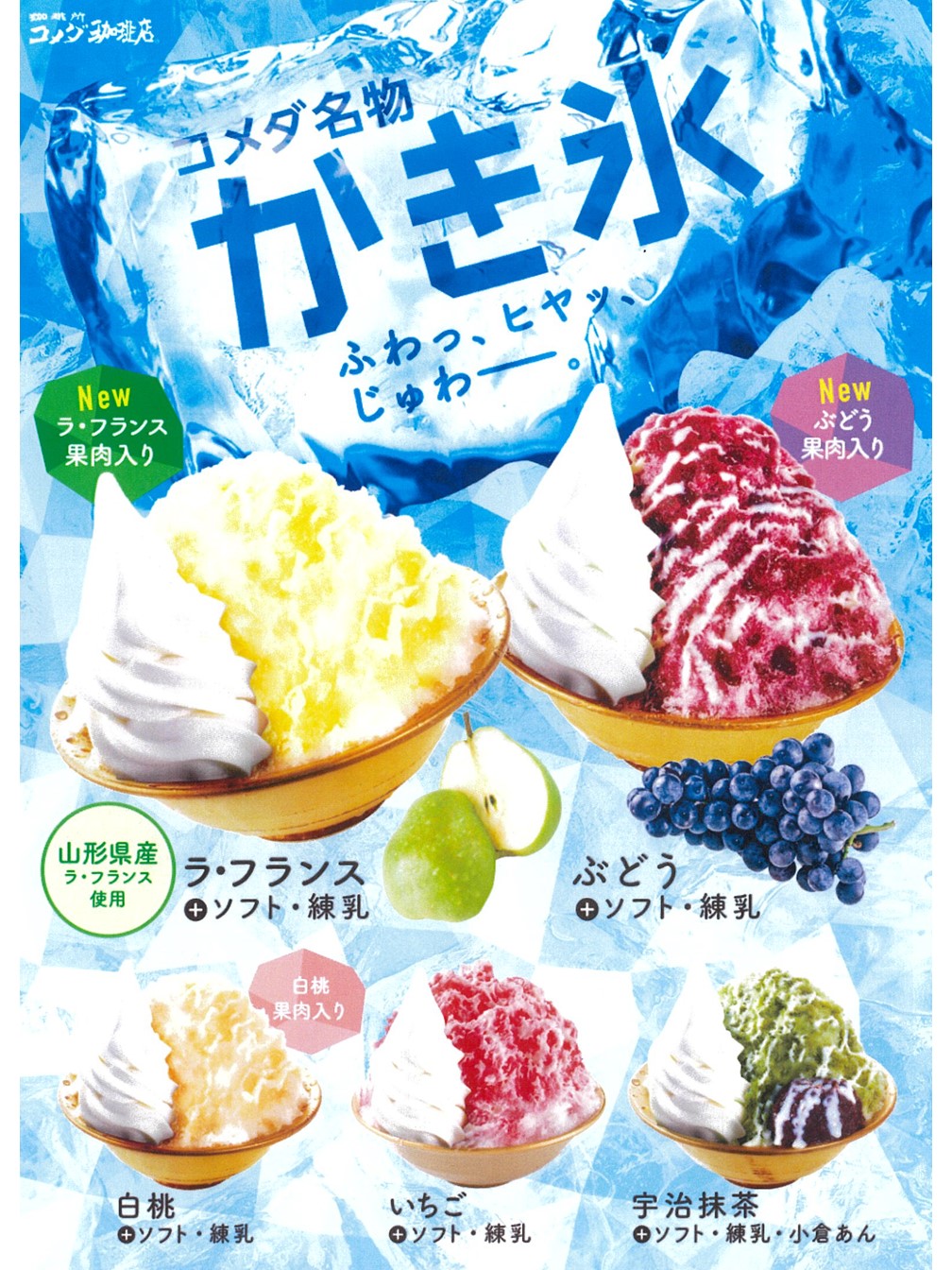 ふわっ ヒヤッ じゅわー コメダ名物 かき氷 ショッピングタウン あいたい ふわっ ヒヤッ じゅわー コメダ名物 かき氷 ショッピングタウン あいたい