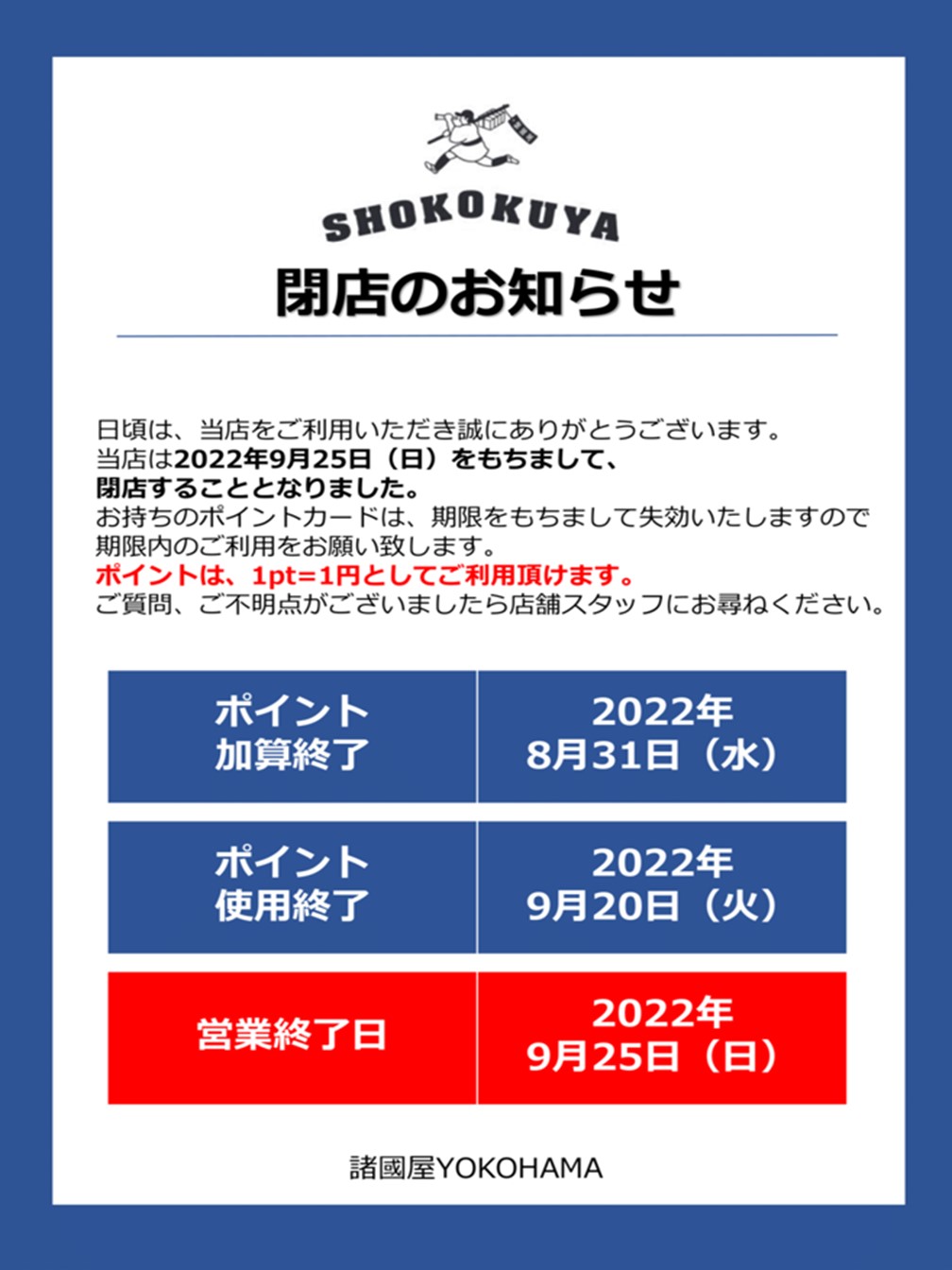 諸國屋 閉店のお知らせ ショッピングタウン あいたい
